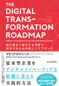 ＴＨＥ　ＤＩＧＩＴＡＬ　ＴＲＡＮＳＦＯＲＭＡＴＩＯＮ　ＲＯＡＤＭＡＰ　（デジタル・トランスフォーメーション・ロードマップ）