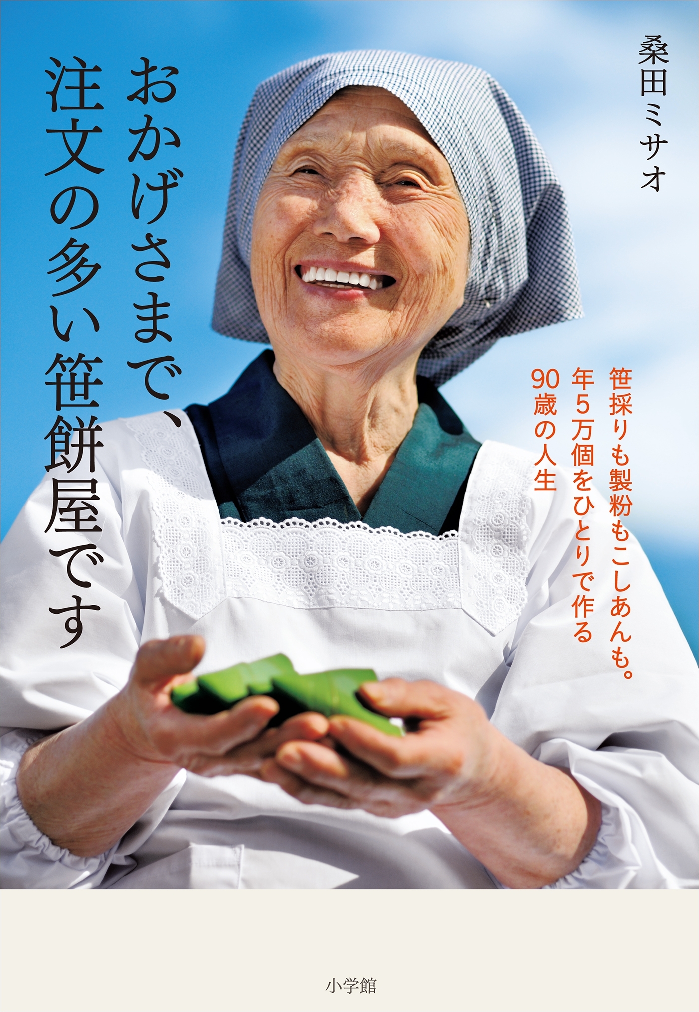 おかげさまで、注文の多い笹餅屋です～笹採りも製粉もこしあんも。年5万個をひとりで作る90歳の人生～