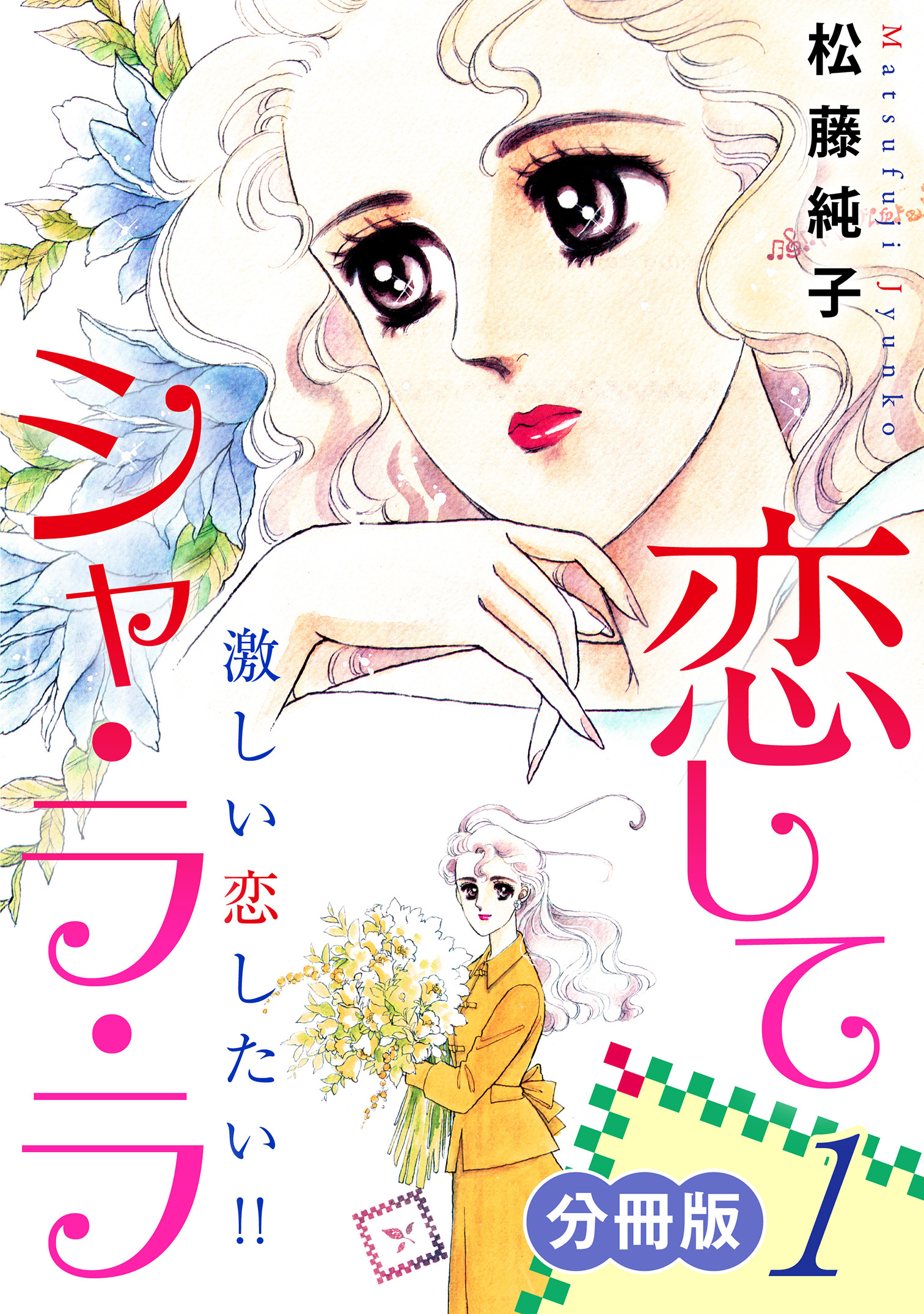 恋してシャ・ラ・ラ　激しい恋したい!!　分冊版（1）