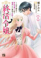 終活令嬢 ~人生を諦めて死ぬ気満々な私と溺愛したい神官の攻防~ 1