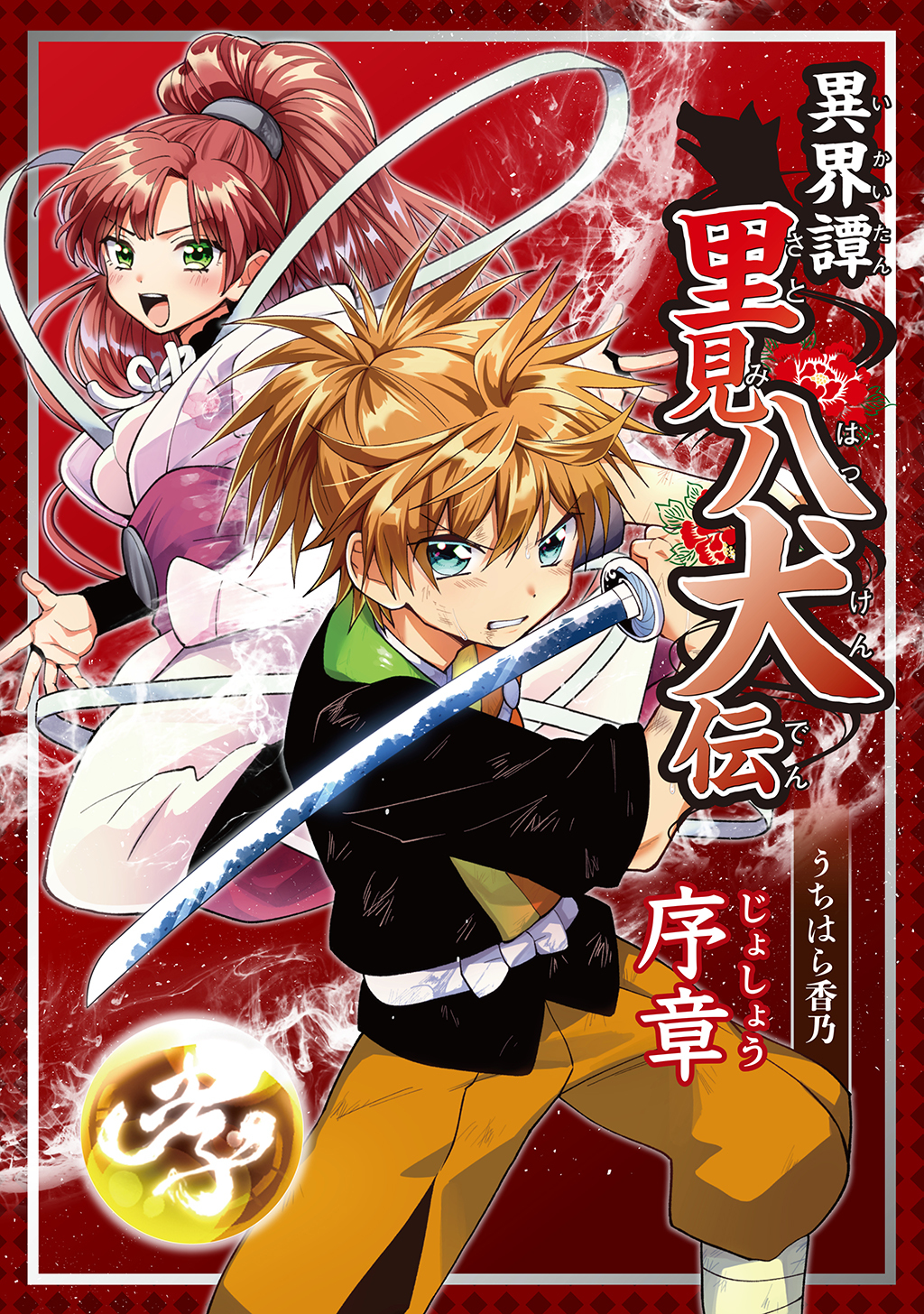 【期間限定　無料お試し版】異界譚里見八犬伝 序章