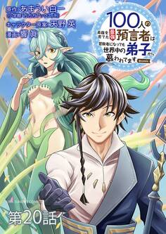 100人の英雄を育てた最強預言者は、冒険者になっても世界中の弟子から慕われてます@comic【単話】 20
