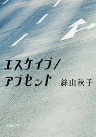 エスケイプ／アブセント