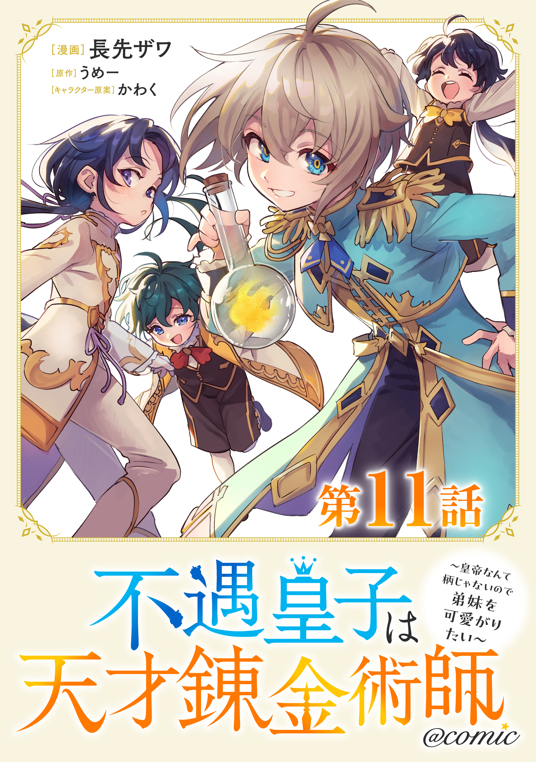 【単話版】不遇皇子は天才錬金術師～皇帝なんて柄じゃないので弟妹を可愛がりたい～@COMIC 第11話