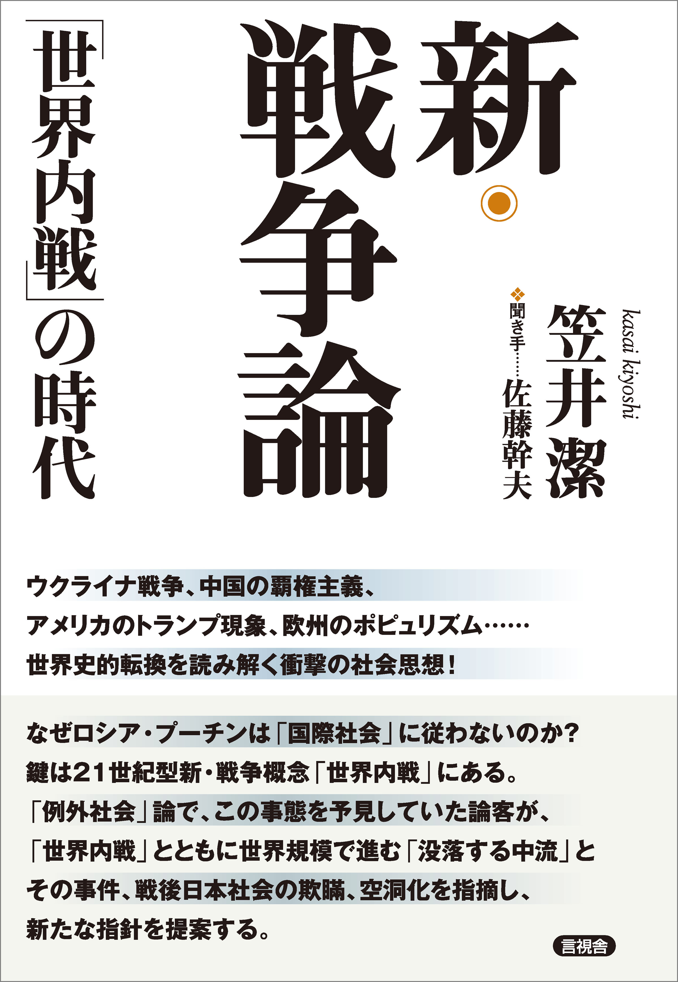 新・戦争論「世界内戦」の時代