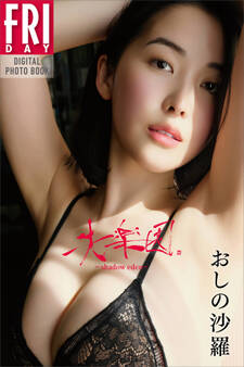 おしの沙羅 失楽園‐shadow eden‐ FRIDAYデジタル写真集