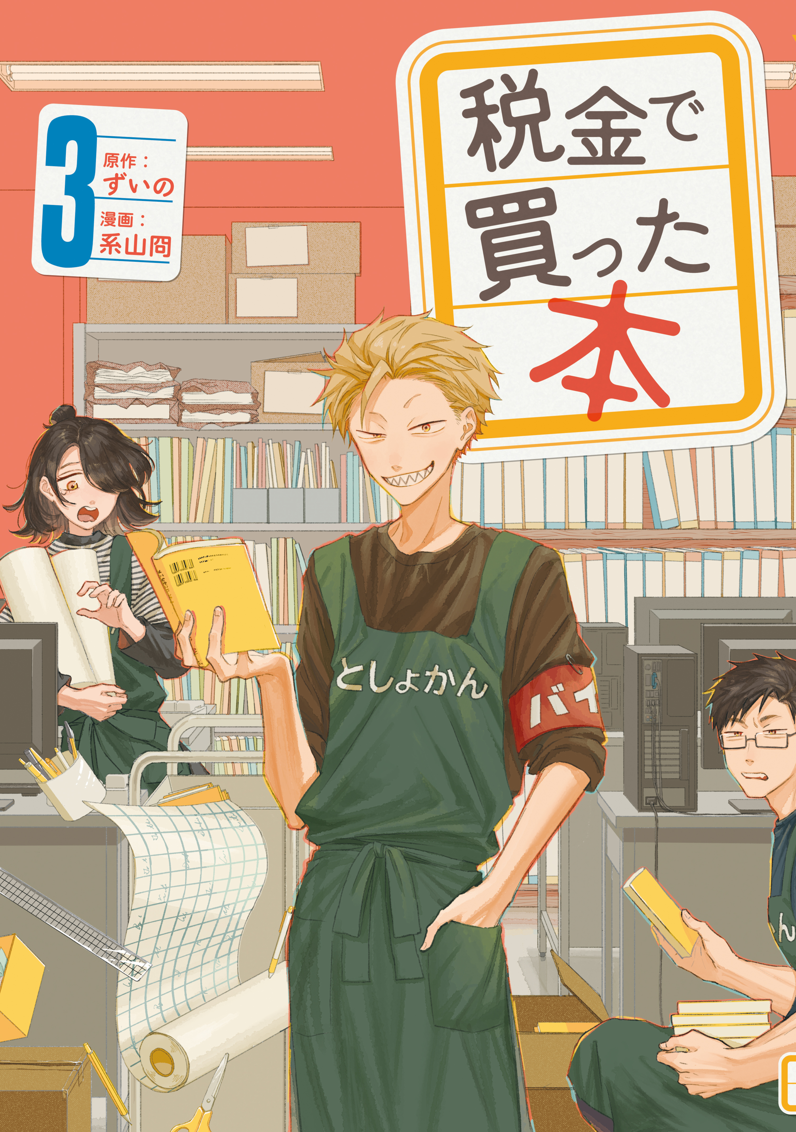 【期間限定　無料お試し版　閲覧期限2026年9月3日】税金で買った本（３）