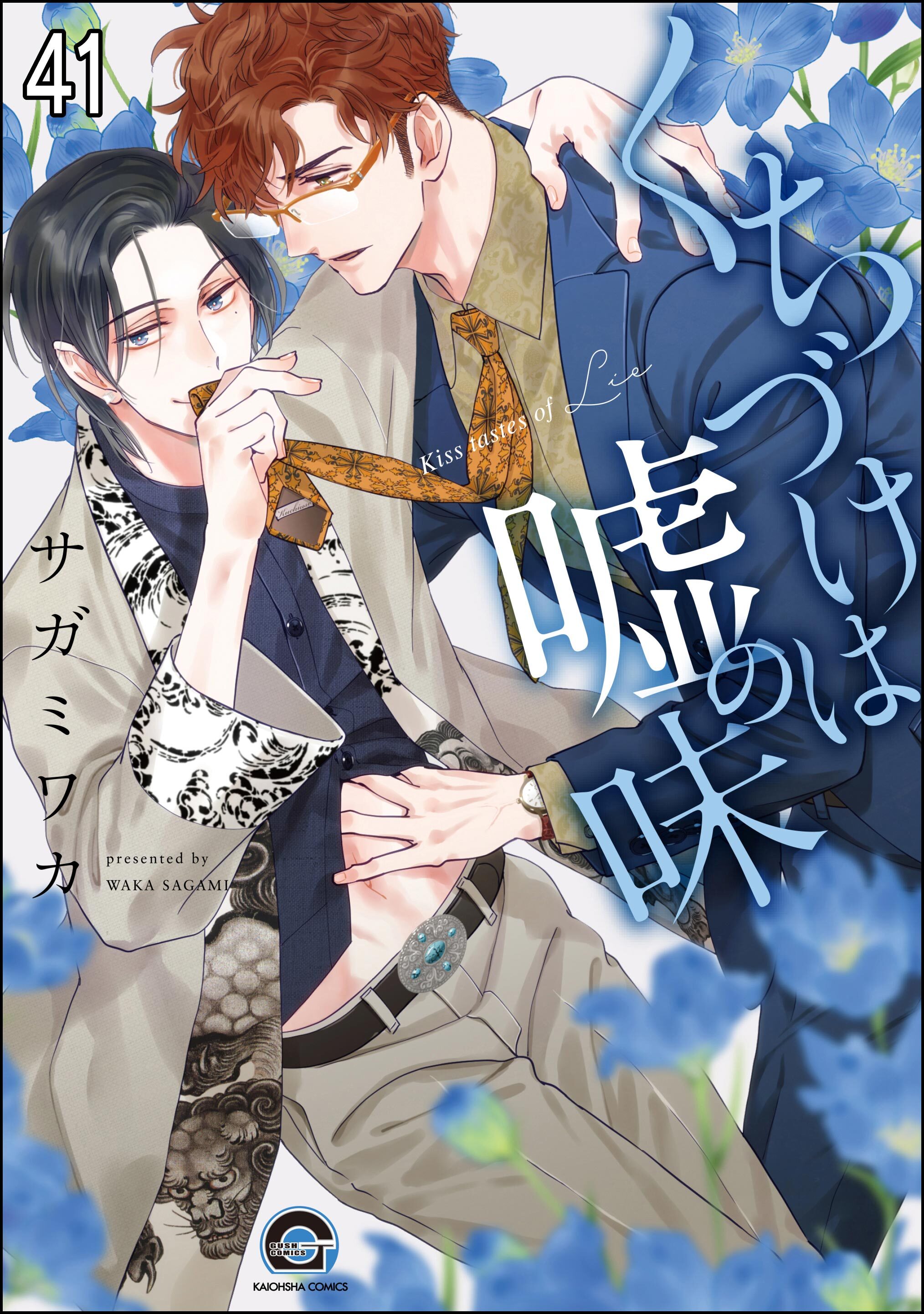 くちづけは嘘の味（分冊版）　＜第41話＞