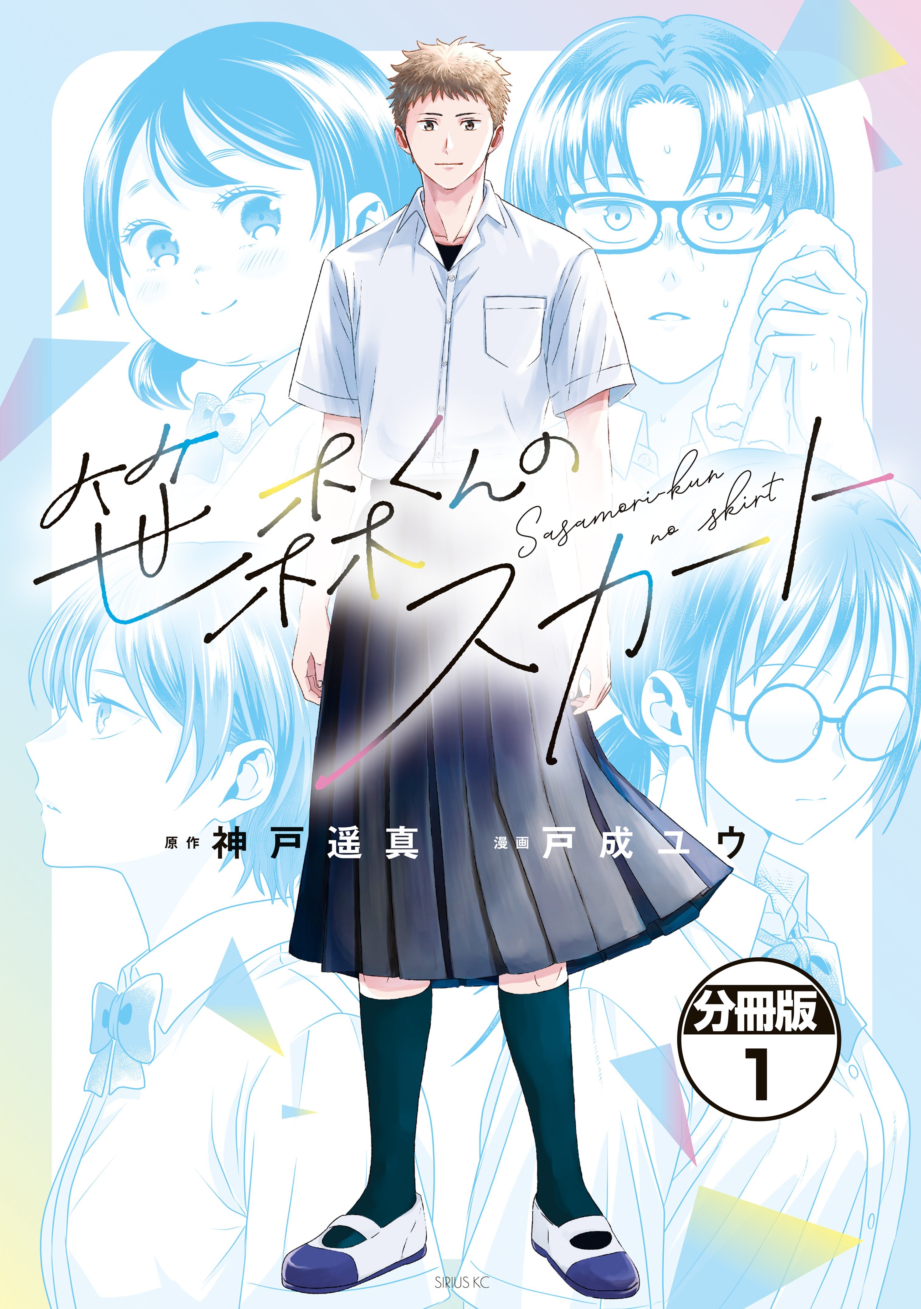 笹森くんのスカート　分冊版（１）