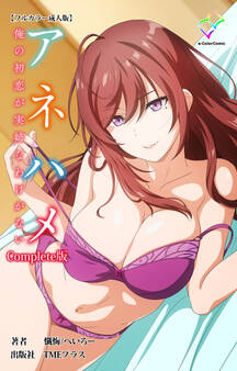 アネハメ Complete版【フルカラー成人版】