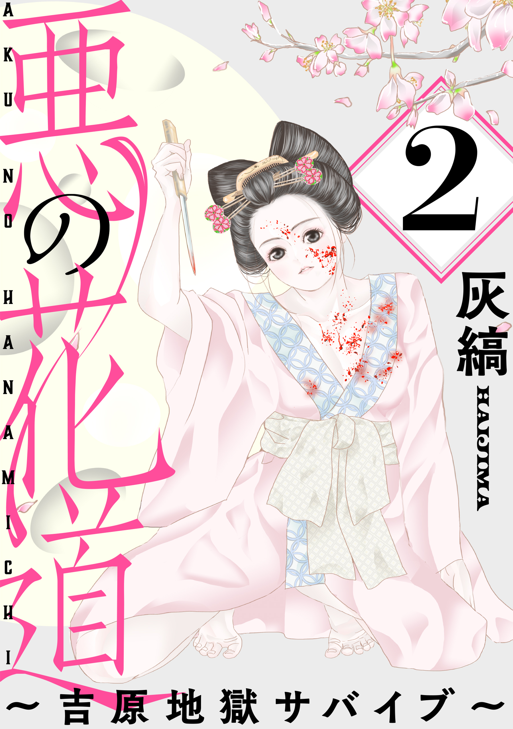 悪の花道 ～吉原地獄サバイブ～［ばら売り］［黒蜜］