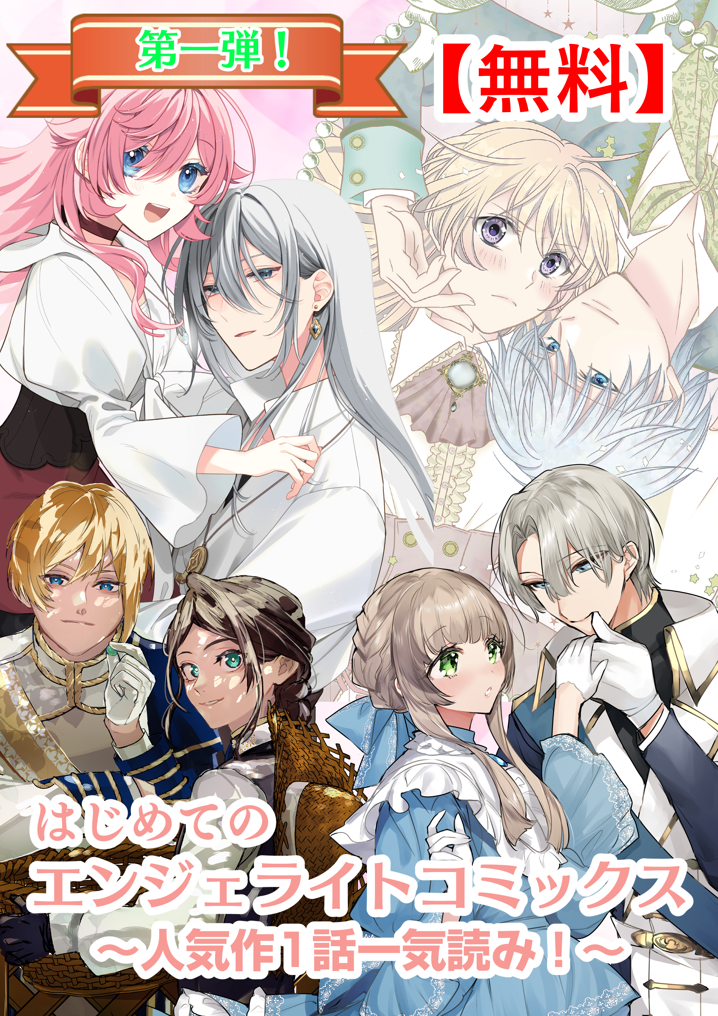 【無料】はじめてのエンジェライトコミックス～人気作1話一気読み！～第一弾