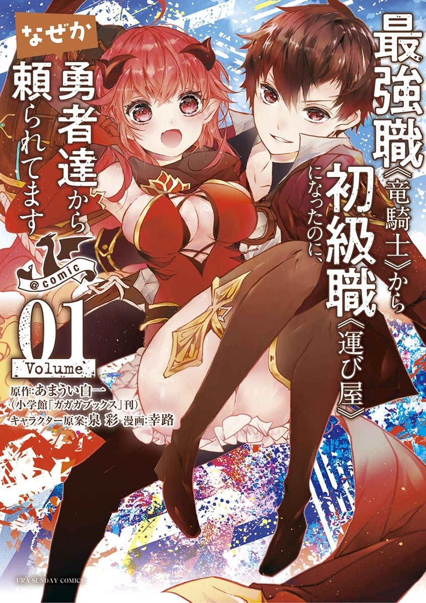 【期間限定　無料お試し版　閲覧期限2026年5月17日】最強職《竜騎士》から初級職《運び屋》になったのに、なぜか勇者達から頼られてます@comic　1