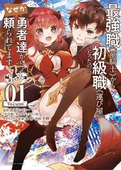 【期間限定 無料お試し版 閲覧期限2026年5月17日】最強職《竜騎士》から初級職《運び屋》になったのに、なぜか勇者達から頼られてます@comic 1