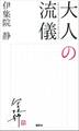 【期間限定 試し読み増量版 閲覧期限2026年1月13日】大人の流儀