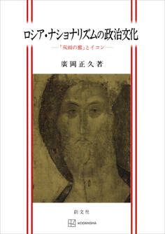 ロシア・ナショナリズムの政治文化 「双頭の鷲」とイコン