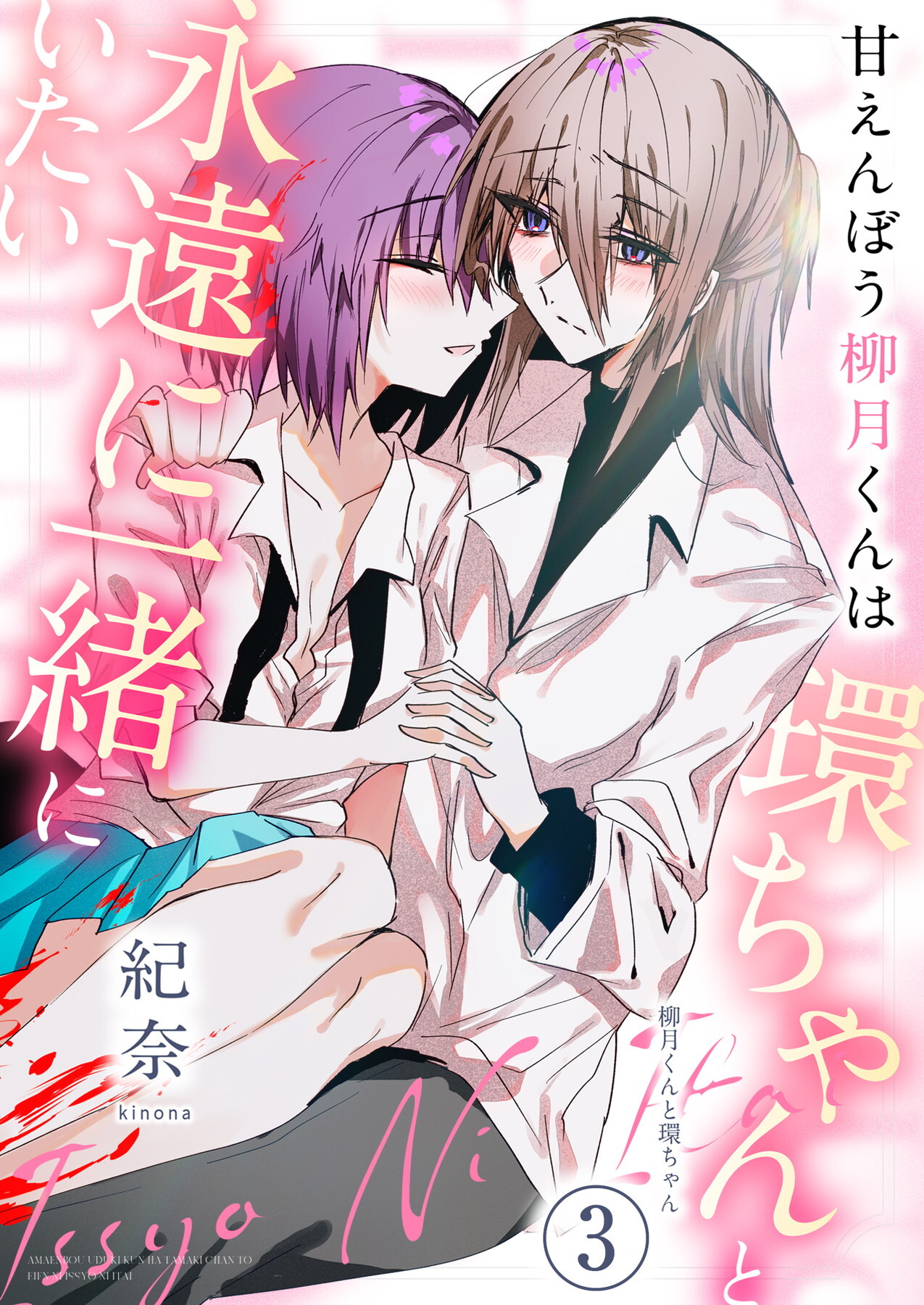 甘えんぼう柳月くんは環ちゃんと永遠に一緒にいたい（3）《Lovelicot》