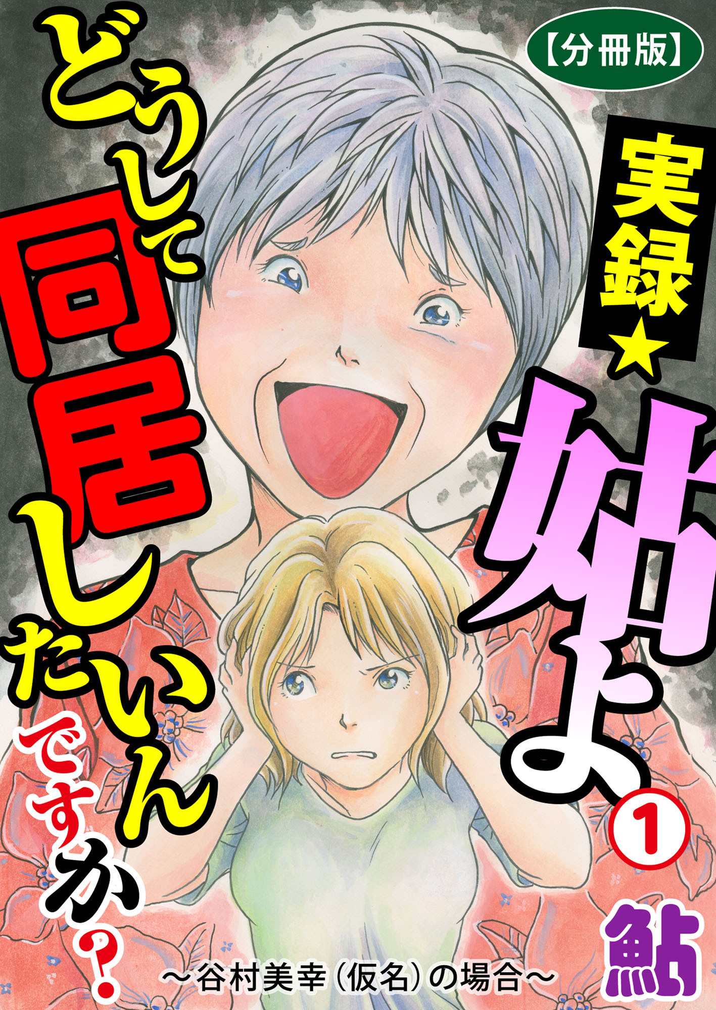 【期間限定　無料お試し版　閲覧期限2026年6月8日】実録☆姑よ　どうして同居したいんですか？～谷村美幸（仮名）の場合～【分冊版】1