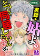 【期間限定 無料お試し版 閲覧期限2026年6月8日】実録☆姑よ どうして同居したいんですか?~谷村美幸(仮名)の場合~【分冊版】1