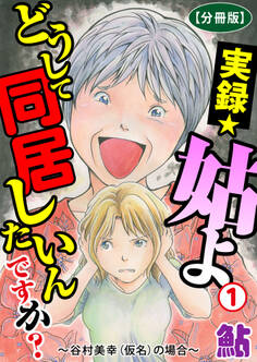 【期間限定 無料お試し版 閲覧期限2026年6月8日】実録☆姑よ どうして同居したいんですか?~谷村美幸(仮名)の場合~【分冊版】1