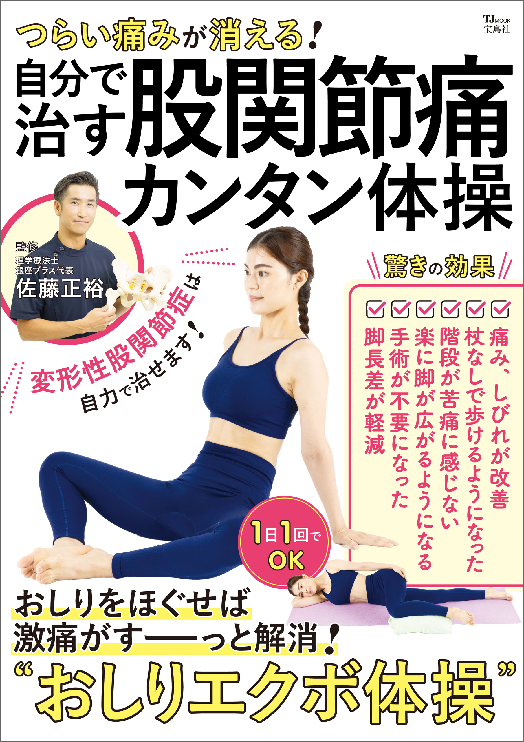 つらい痛みが消える！ 自分で治す股関節痛カンタン体操