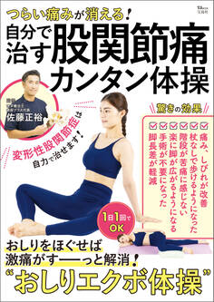 つらい痛みが消える! 自分で治す股関節痛カンタン体操