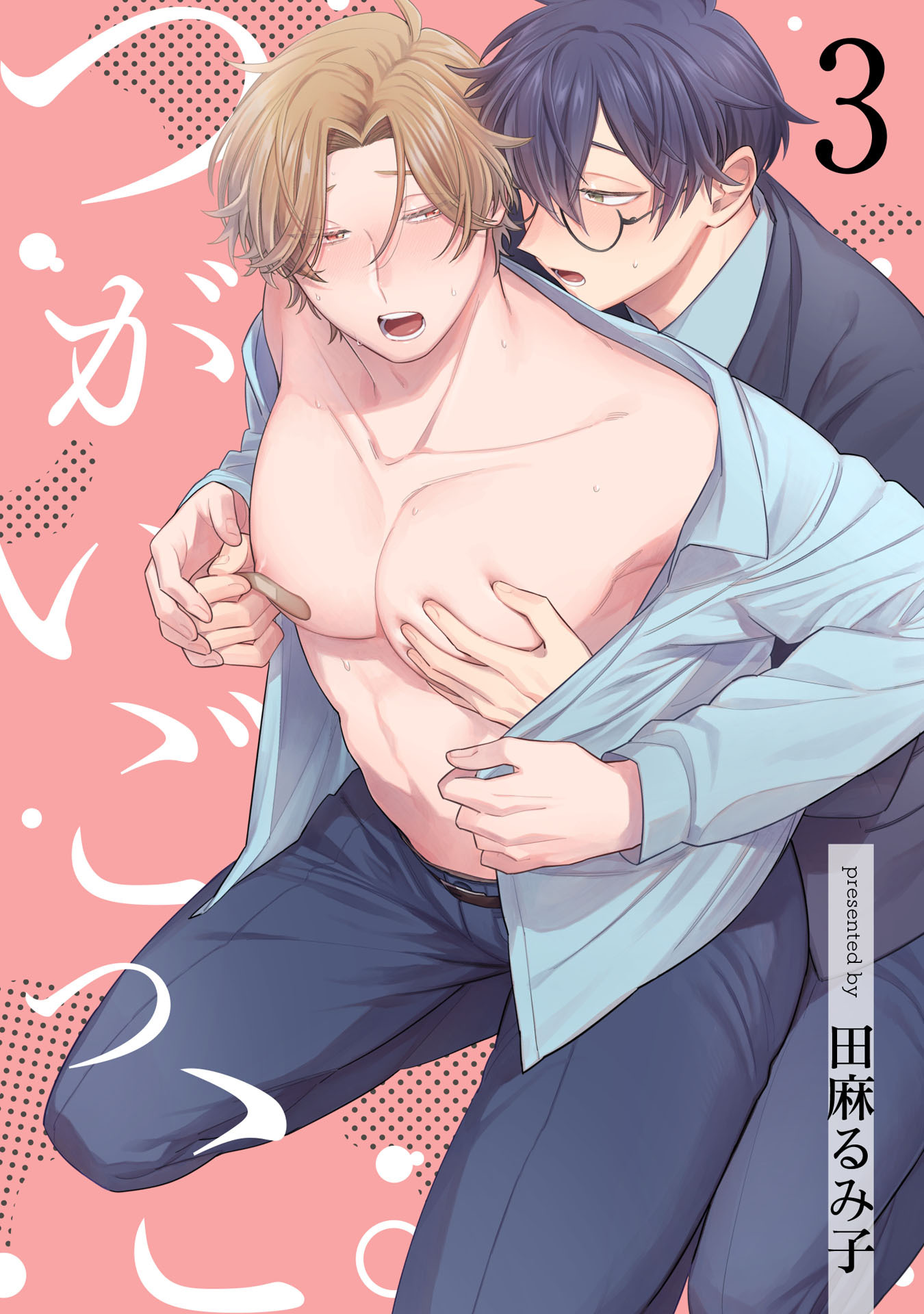 つがいごっこ。【単話売】