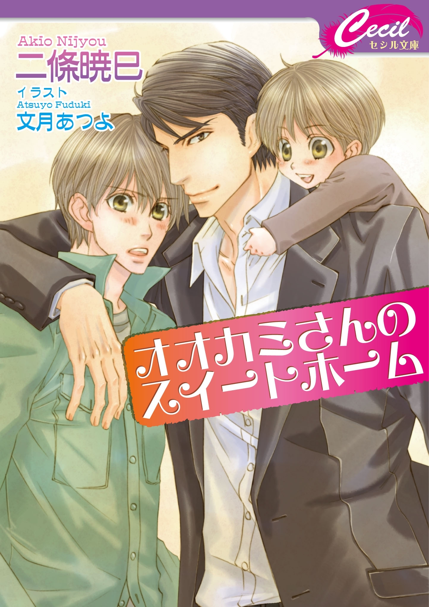 オオカミさんのスイートホーム