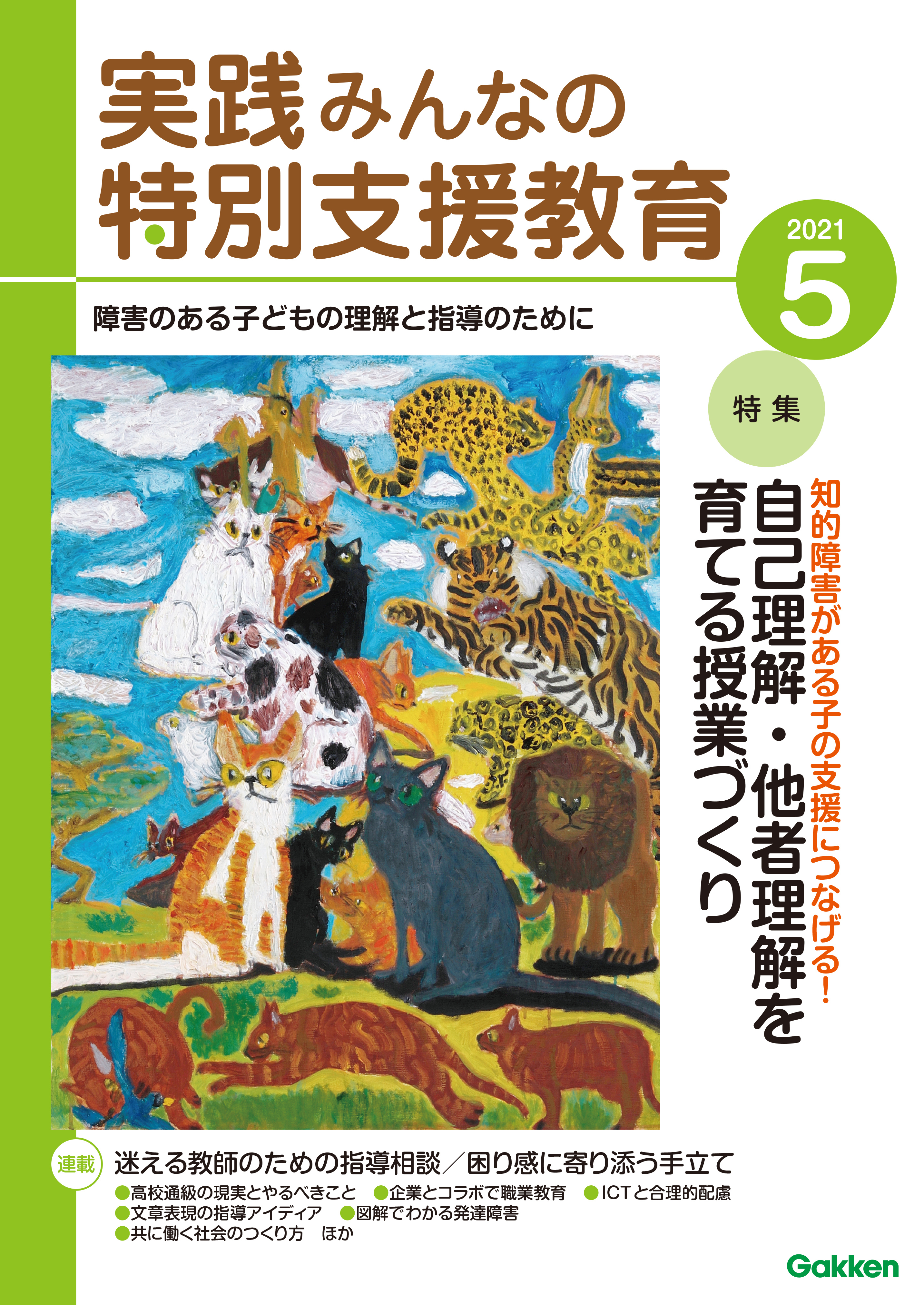 実践みんなの特別支援教育2021年5月号
