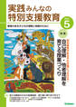 実践みんなの特別支援教育2021年5月号