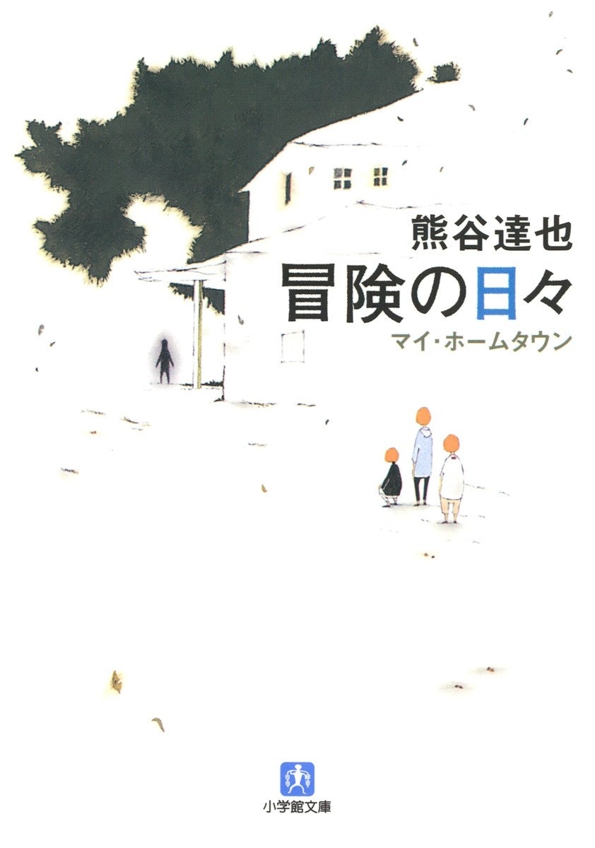 冒険の日々（小学館文庫）