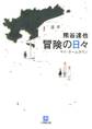 冒険の日々(小学館文庫)
