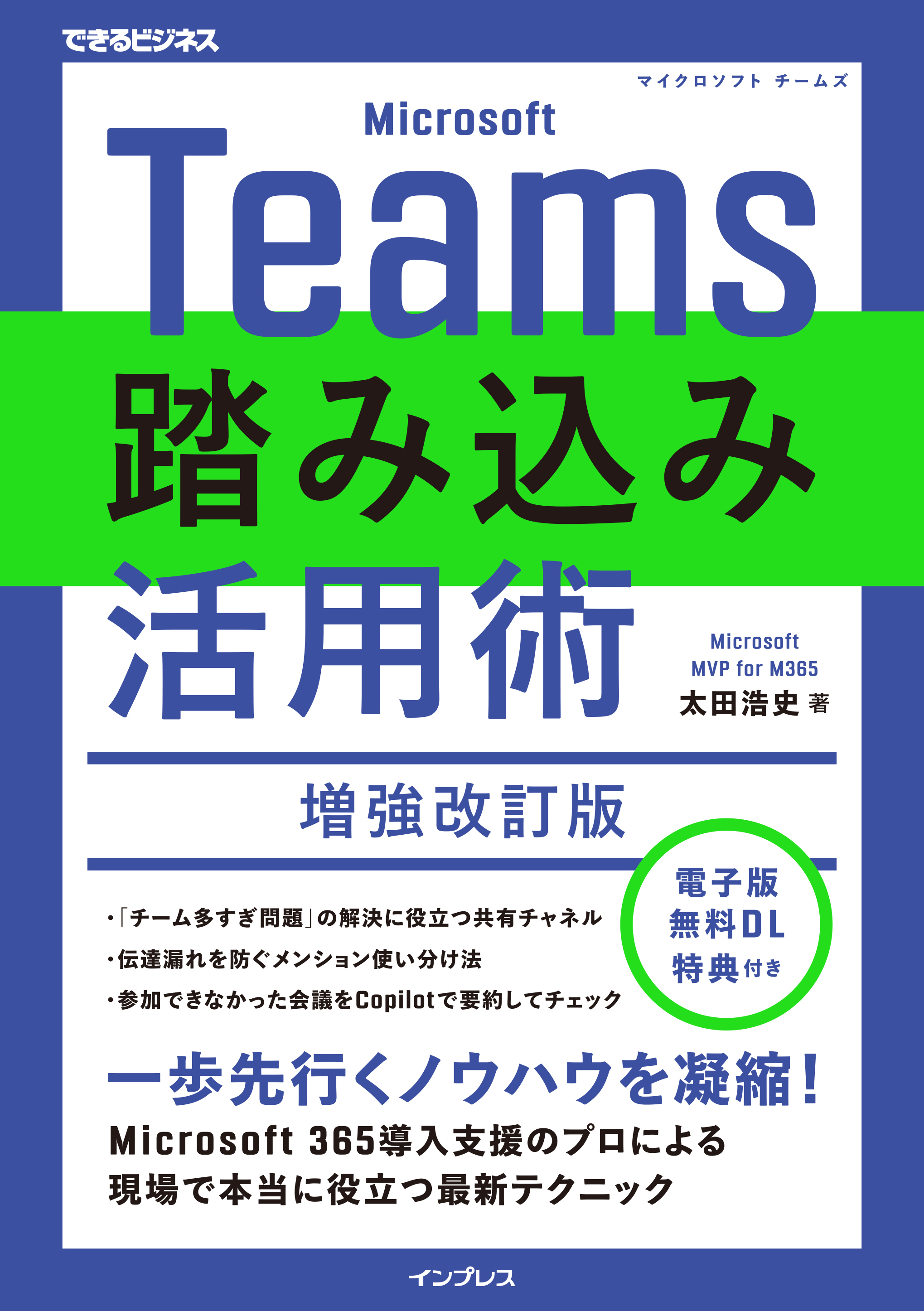 Microsoft Teams踏み込み活用術 増強改訂版