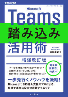 Microsoft Teams踏み込み活用術 増強改訂版