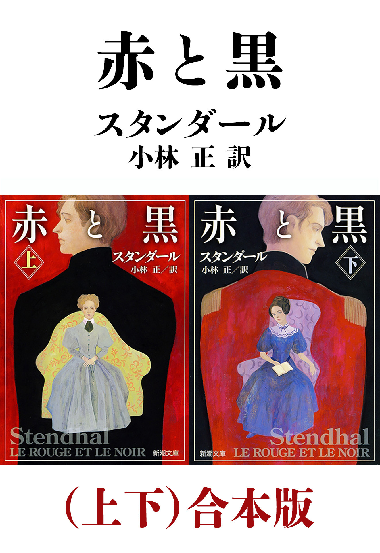 赤と黒（上下）合本版（新潮文庫）