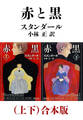赤と黒(上下)合本版(新潮文庫)