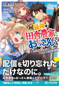 最強は田舎農家のおっさんでした ~最高ランクのドラゴンを駆除した結果、実力が世界にバレました~【電子限定特典付】