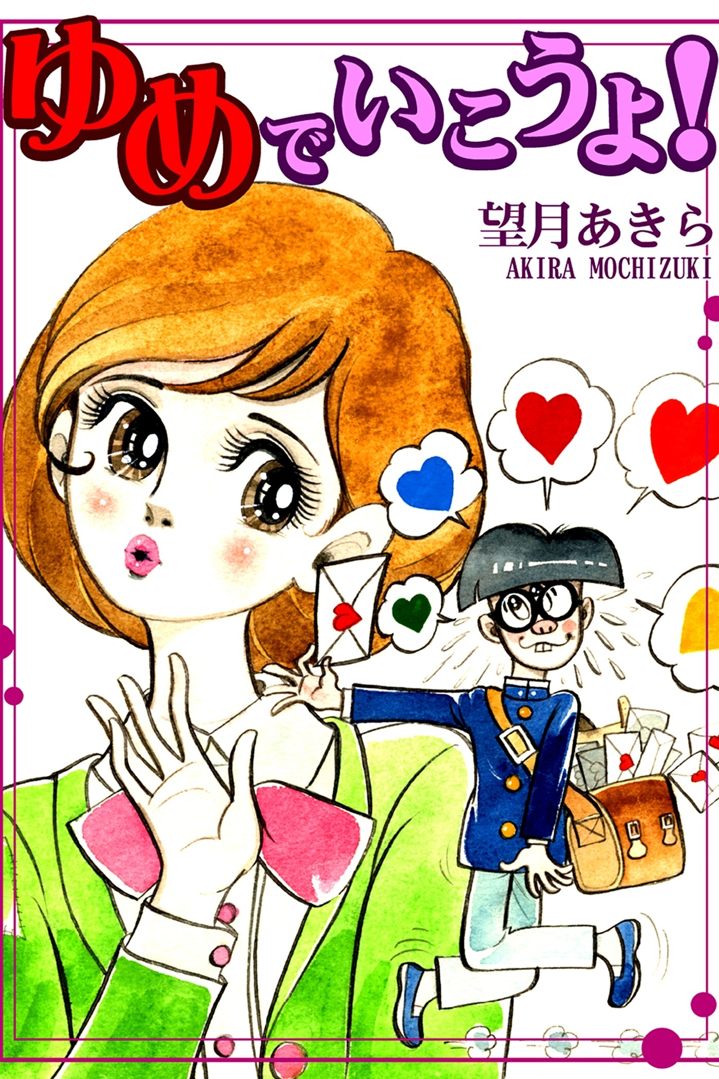 ゆめでいこうよ！