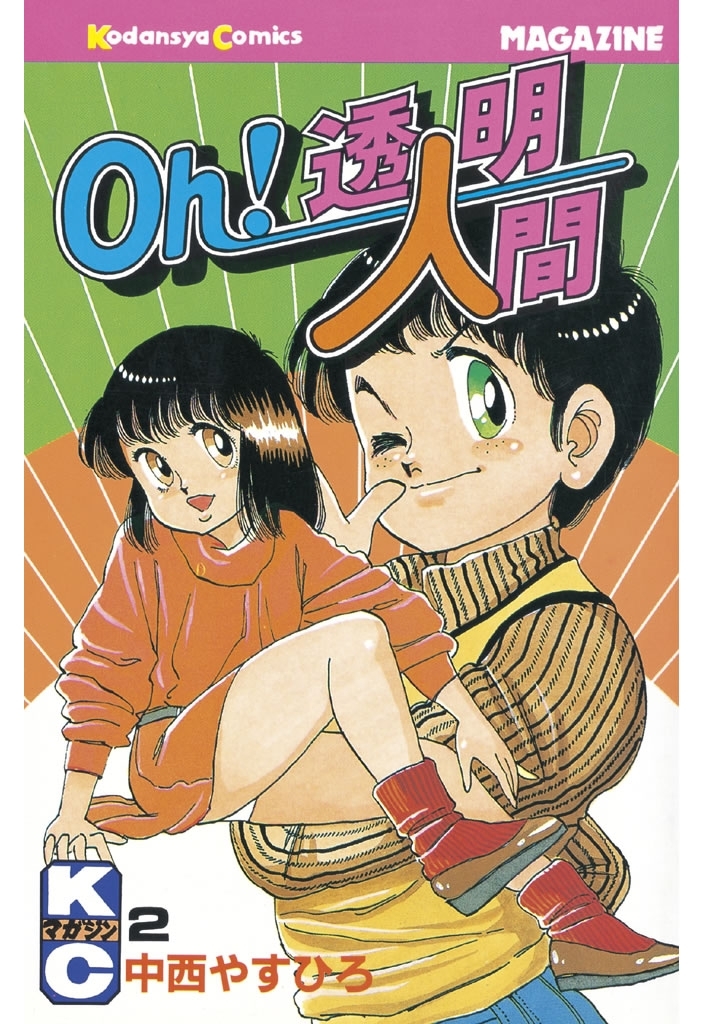 【期間限定　無料お試し版　閲覧期限2026年10月1日】Ｏｈ！透明人間（２）