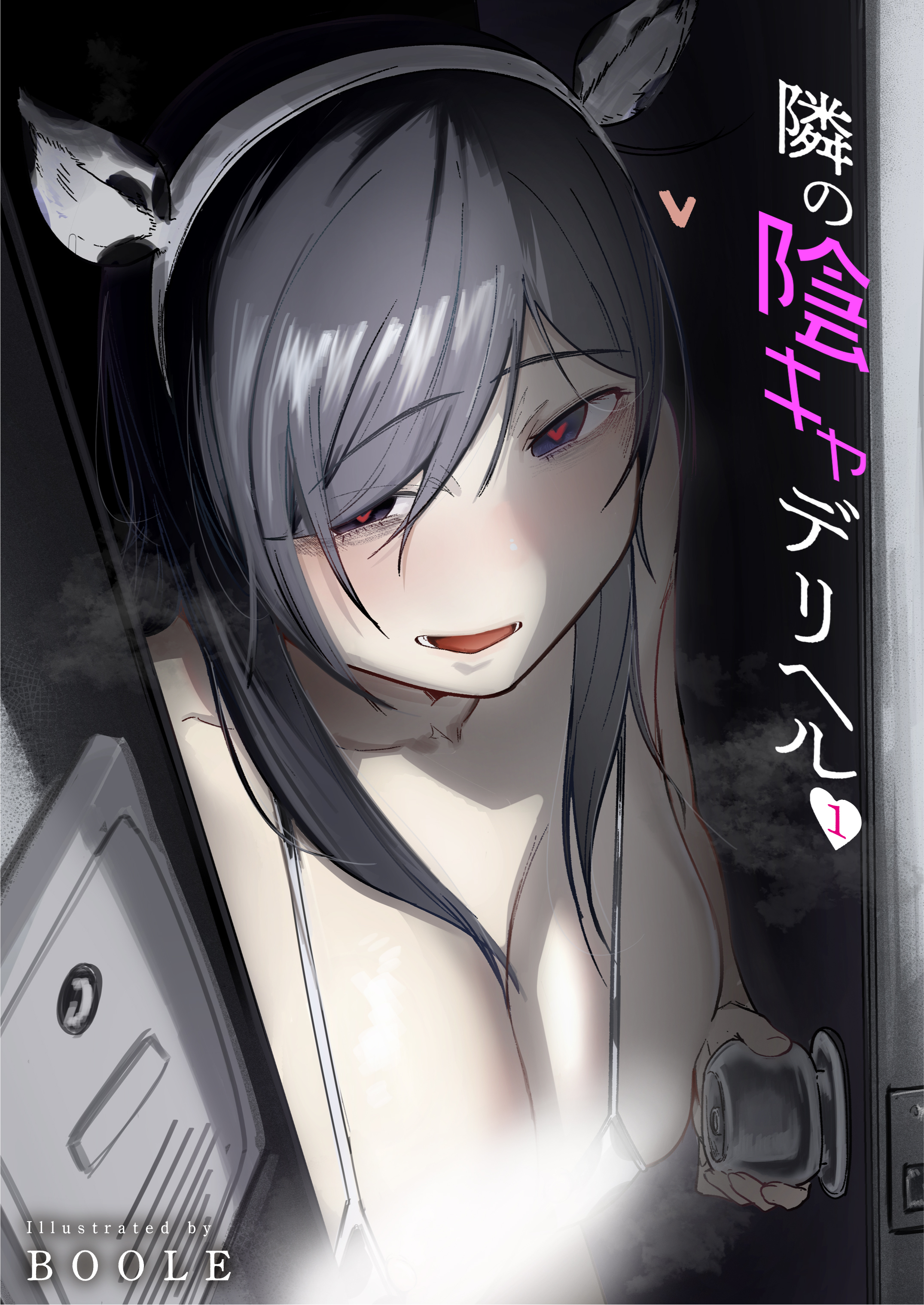 隣の陰キャデリヘル（1)