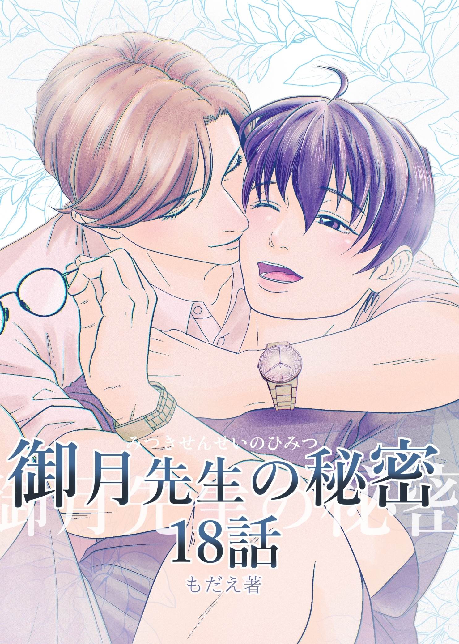 御月先生の秘密 １８話