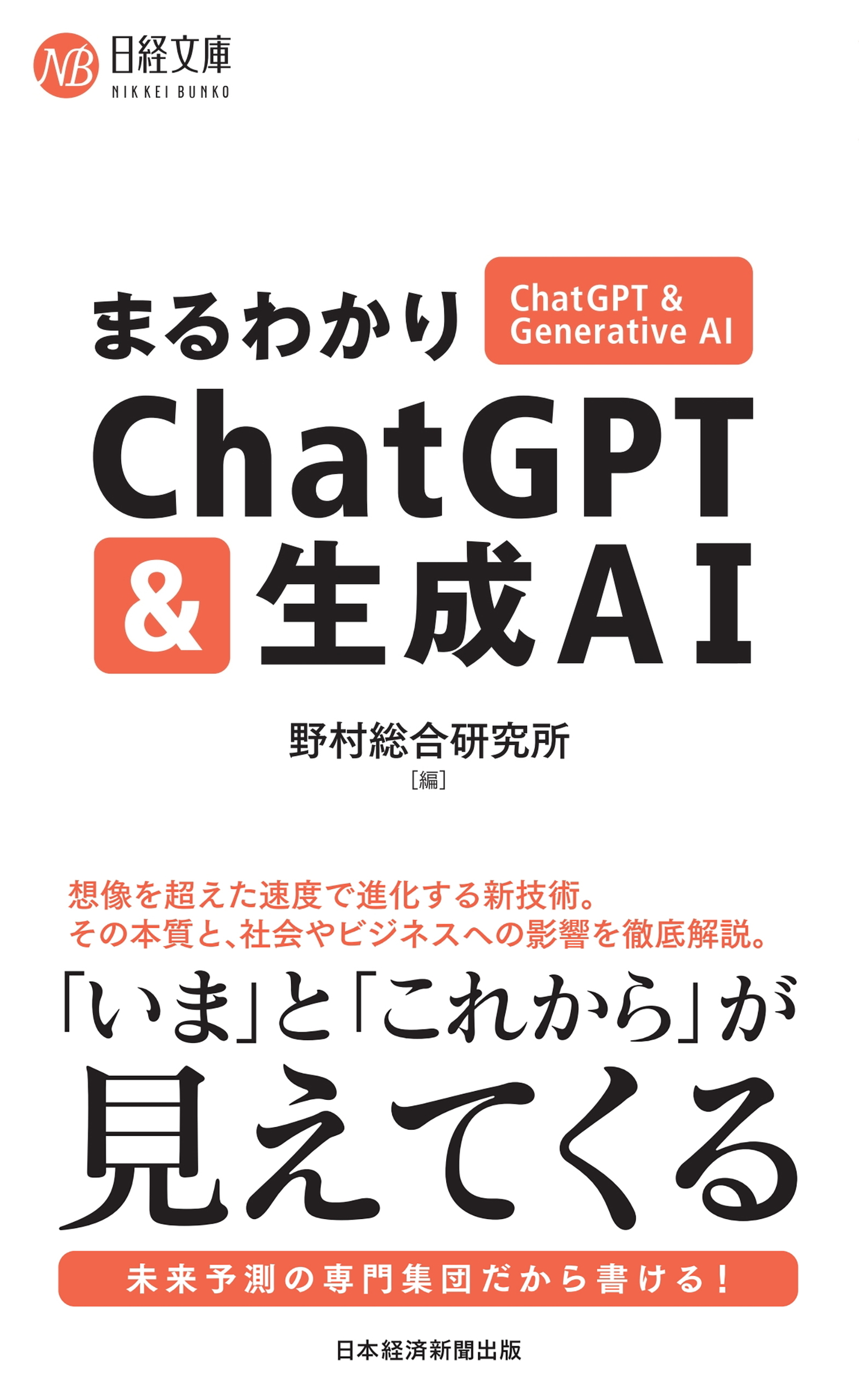 まるわかりChatGPT & 生成AI