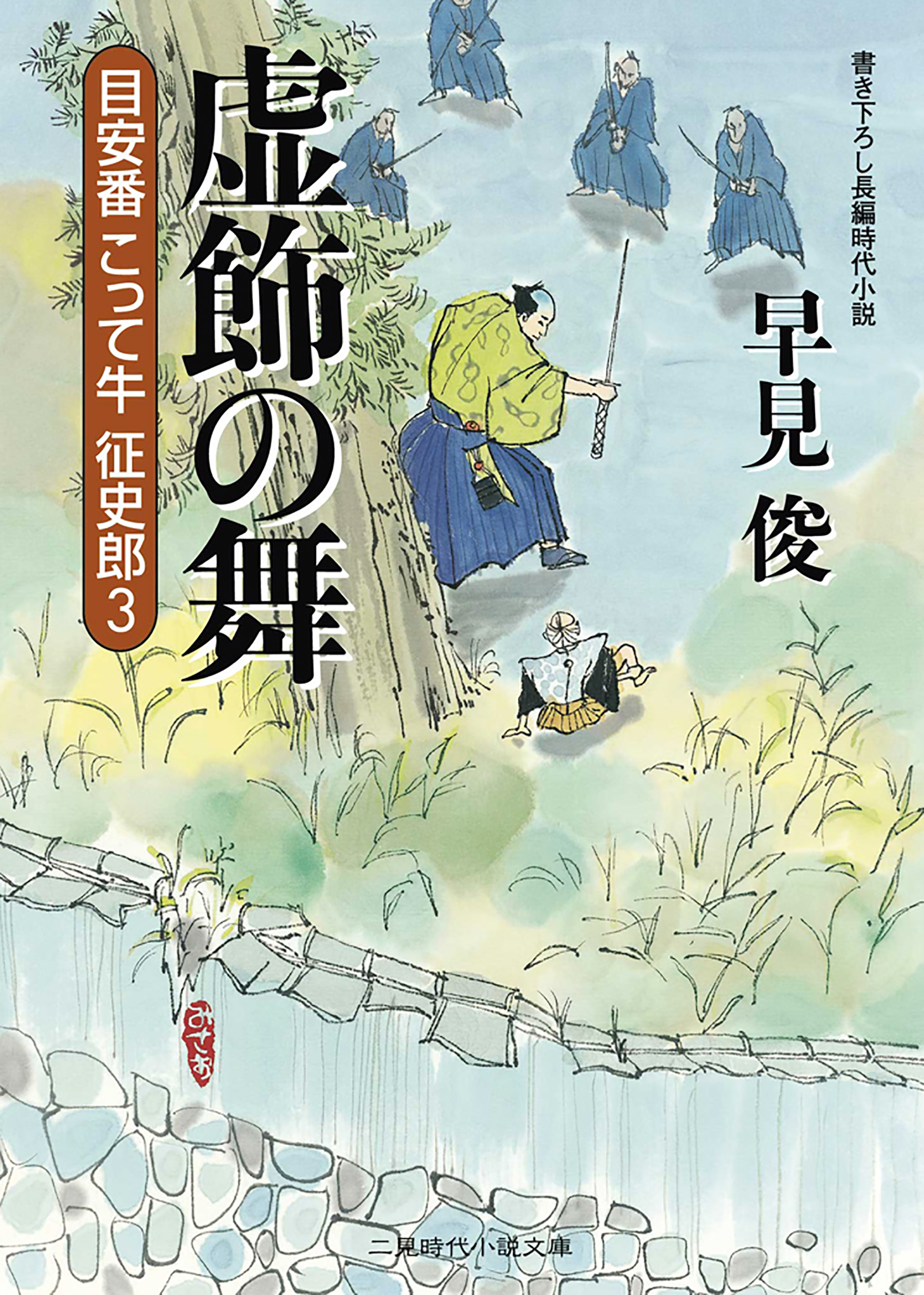 虚飾の舞　目安番こって牛征史郎３