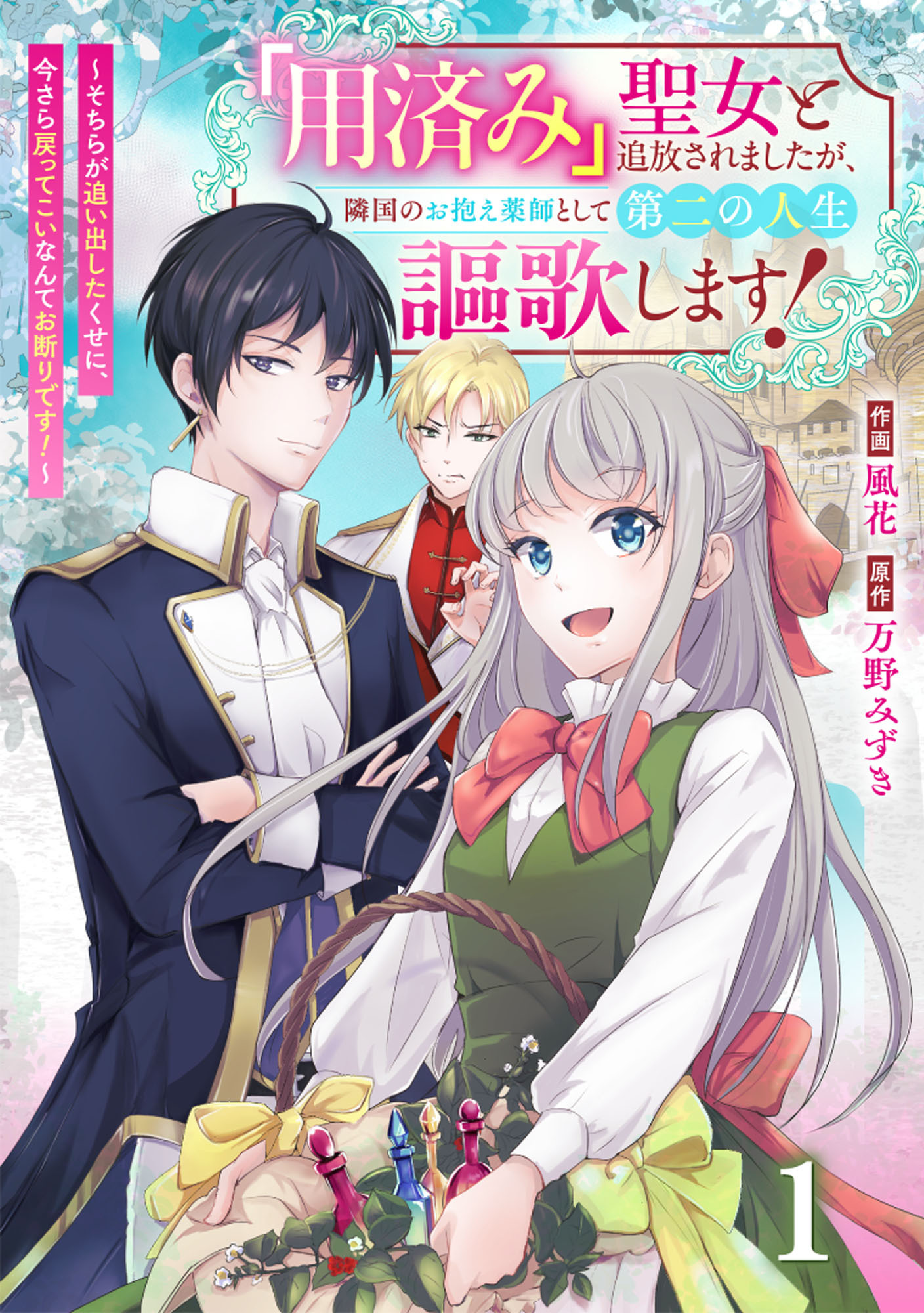 Berry's Fantasy 「用済み」聖女と追放されましたが、隣国のお抱え薬師として第二の人生謳歌します！～そちらが追い出したくせに、今さら戻ってこいなんてお断りです！～（分冊版）1話