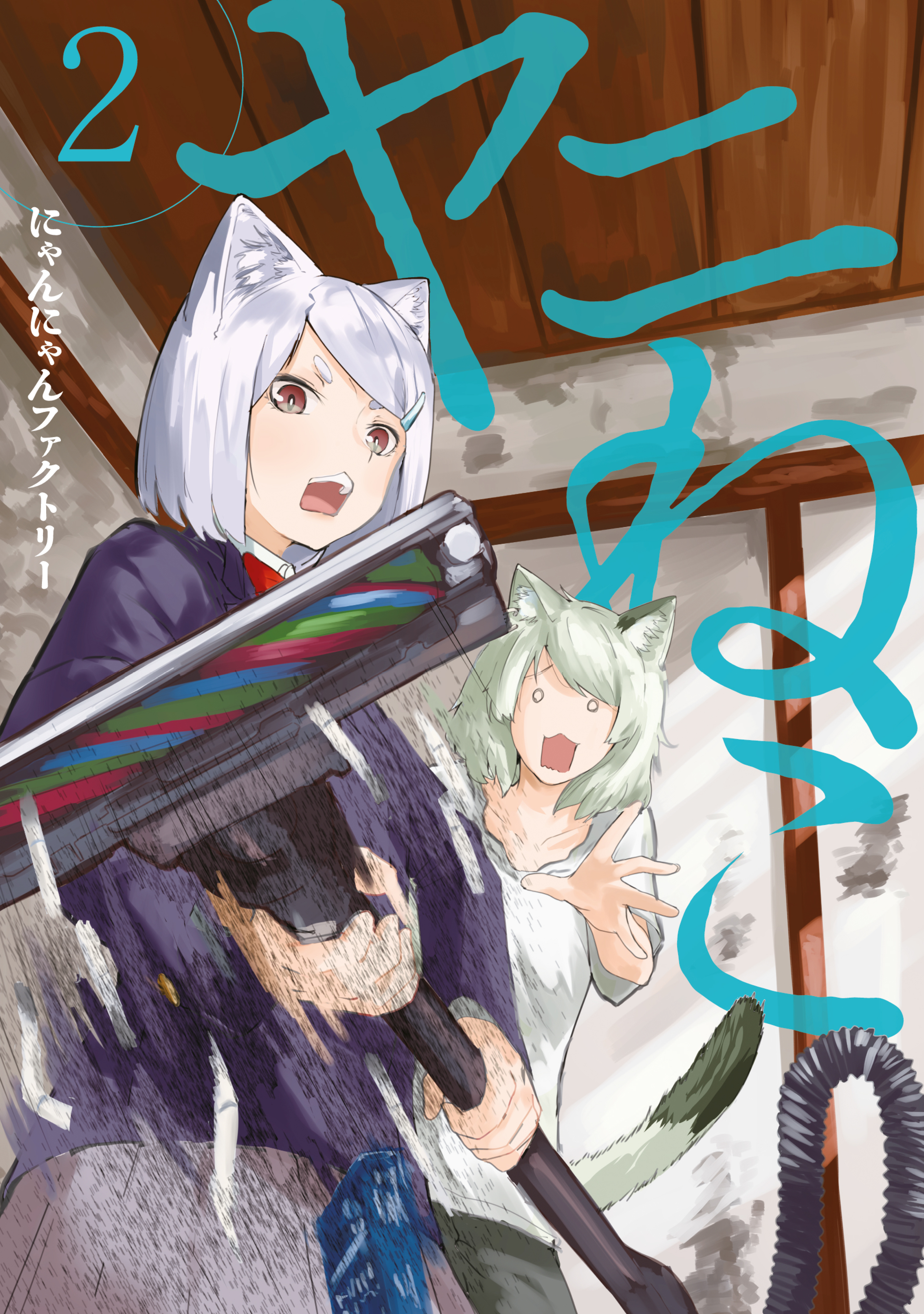 【期間限定　無料お試し版　閲覧期限2026年8月20日】ヤニねこ（２）