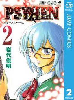 Psyren サイレン 2 無料 試し読みなら Amebaマンガ 旧 読書のお時間です Psyren サイレン 2 無料 試し読みなら Amebaマンガ 旧 読書のお時間です