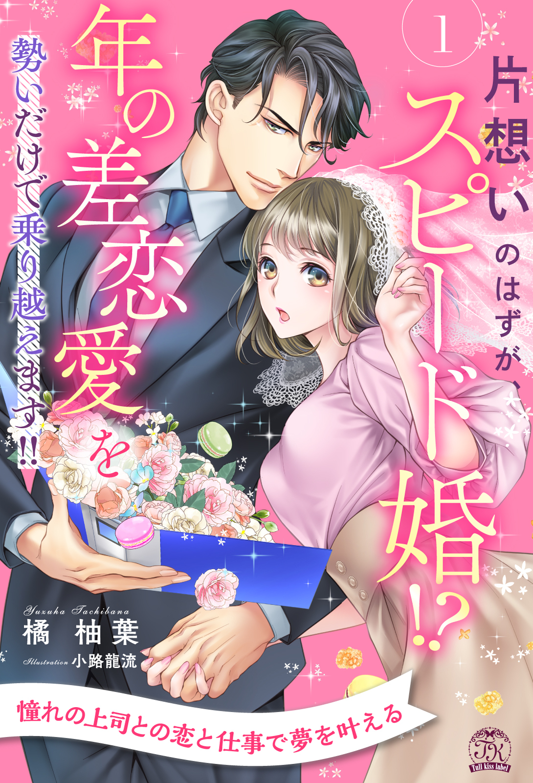 片想いのはずが、スピード婚！？　年の差恋愛を勢いだけで乗り越えます！！【１】