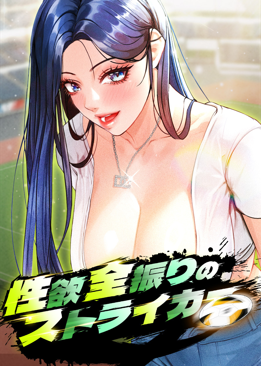 性欲全振りのストライカー【完全版】【タテヨミ】 37話