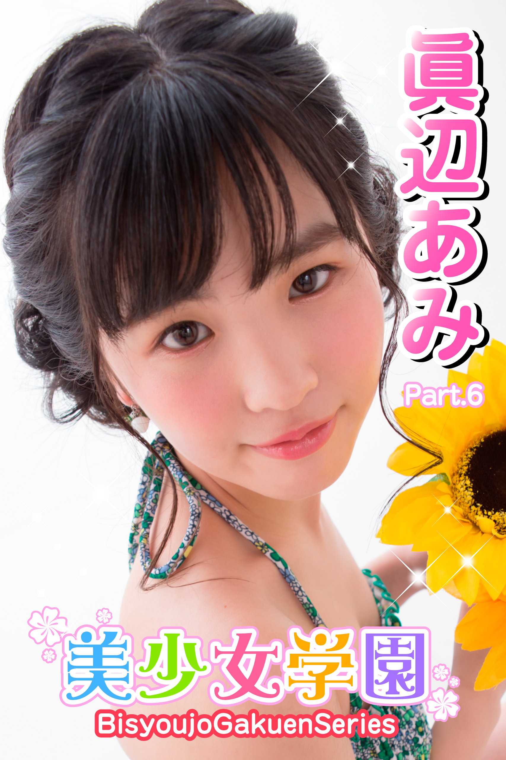 美少女学園　眞辺あみ　Part.6
