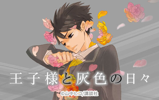 王子様と灰色の日々 4 Amebaマンガ 旧 読書のお時間です